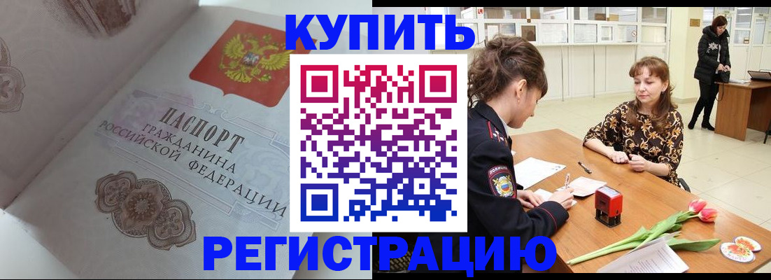 прописка штамп в Богородске